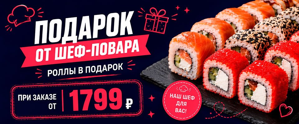 Подарок от шеф-повара