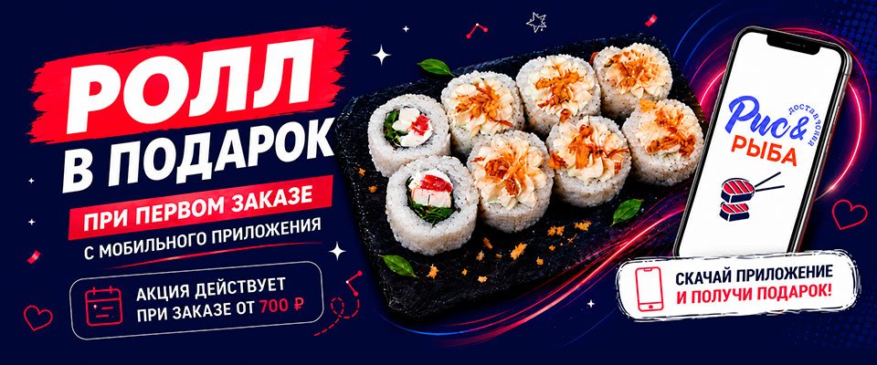 Дарим подарок при первом заказе с мобильного приложения. 